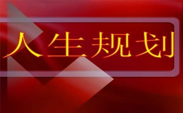 学职业生涯规划的心得体会7篇
