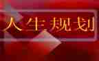 学职业生涯规划的心得体会7篇
