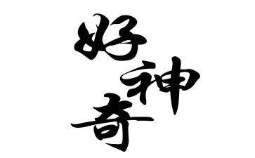 神奇的我作文600字优秀5篇