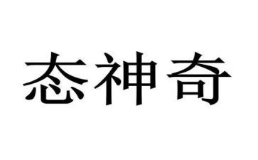 一件神奇的事作文7篇