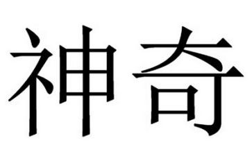 神奇的蛋教案最新5篇