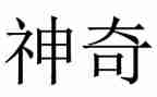 神奇的蛋教案最新5篇