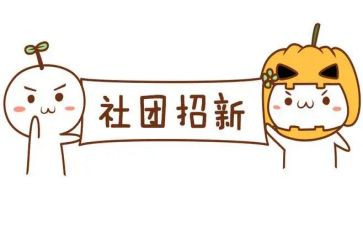 社团的工作计划模板5篇