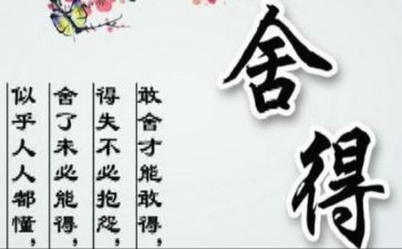 舍与得优秀作文通用5篇