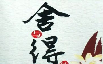 舍与得优秀作文精选6篇