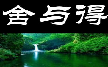 舍与得优秀作文优质6篇