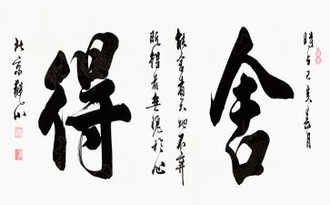 关于舍与得作文6篇