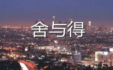 舍与得演讲稿400字优质7篇