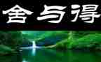 舍与得优秀作文优质6篇