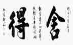 舍与得优秀作文参考5篇