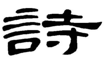 我爱古诗的作文5篇
