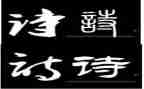 幼儿诗教案8篇