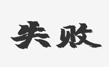 成功失败演讲稿5篇