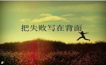 成功或失败作文精选8篇