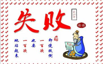 成功或失败作文最新7篇