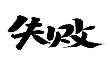 成功或失败作文参考8篇