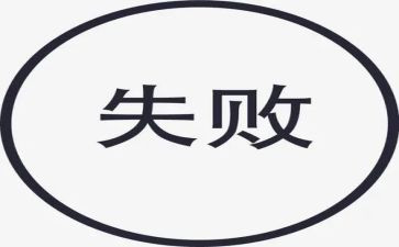 成功或失败作文优秀8篇