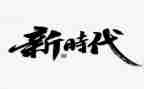 争做时代新人演讲稿7篇