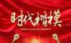 时代楷模事迹心得体会范文6篇