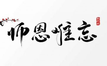 师恩难忘作文400字模板7篇