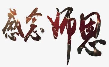 难忘师恩作文优质5篇
