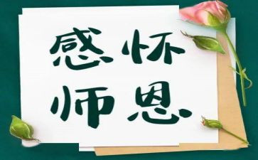 难忘师恩作文模板7篇