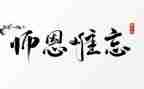 师恩难忘作文400字模板7篇