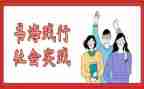 实践报告调查报告参考6篇