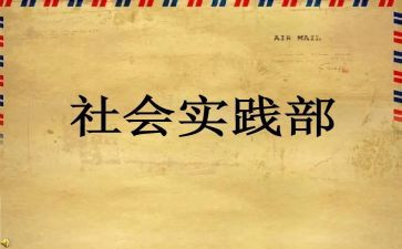学生实践部工作计划范文7篇