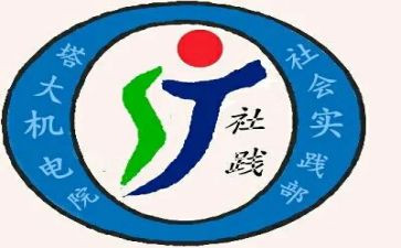 实践部的申请书5篇