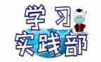 实践部部员竞选演讲稿8篇