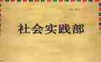 学生实践部工作计划范文7篇