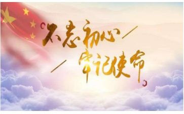 不忘初心牢记使命心得体会优秀8篇