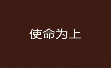 使命与担当心得体会8篇