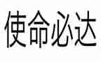 教师的初心和使命演讲稿8篇