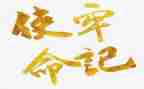 初心与使命心得体会参考8篇