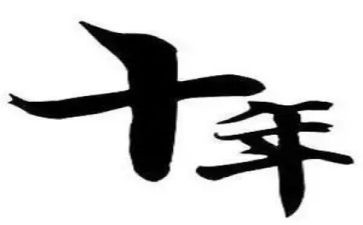我四十年作文通用8篇