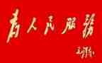 实事求是思想汇报5篇