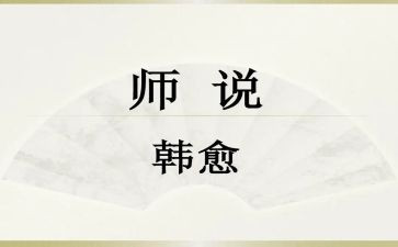 师说读后感作文模板6篇