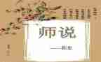 师说读后感300字作文最新7篇