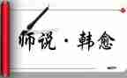 师说读后感作文通用8篇