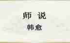师说读后感作文模板6篇
