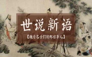 读世说新语的心得体会7篇