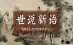 读世说新语的心得体会7篇