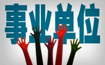 事业编心得体会精选5篇