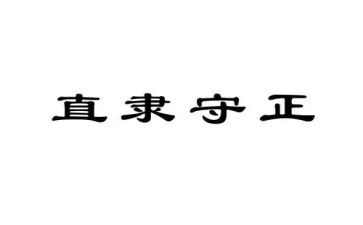 观看守正的心得体会8篇