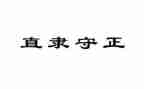 观看守正的心得体会8篇