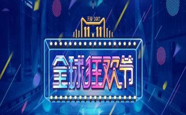 双十一策划活动方案参考6篇