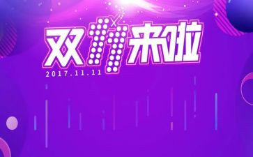 双十一策划活动方案8篇