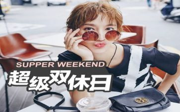 双休曰作文6篇